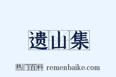 遗山集是什么意思的图片